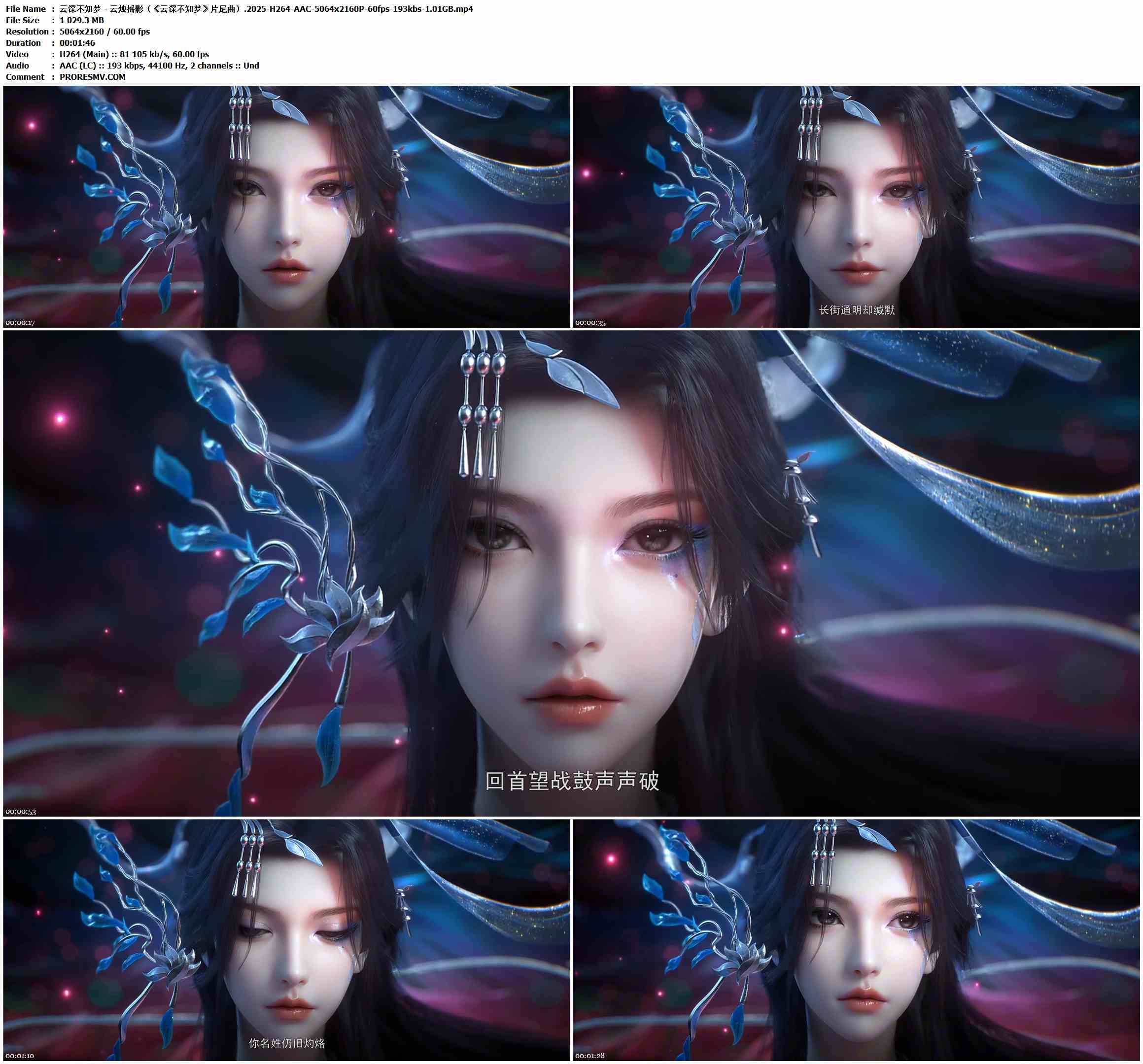 云深不知梦 - 云烛摇影（《云深不知梦》片尾曲）.2025-H264-AAC-5064x2160P-60fps-193kbs-1.01GB官方MV_高清MV